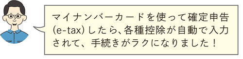 マイナンバーカードを使って確定申告（e-tax）したら、各種控除が自動で入力されて、手続きがラクになりました！