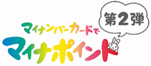 マイナンバーカードでマイナポイント第2弾