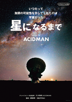 星になるまで music by ACIDMAN