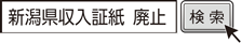 新潟県収入証紙 廃止 検索