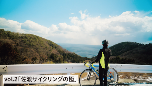 vol.2「佐渡サイクリングの極」