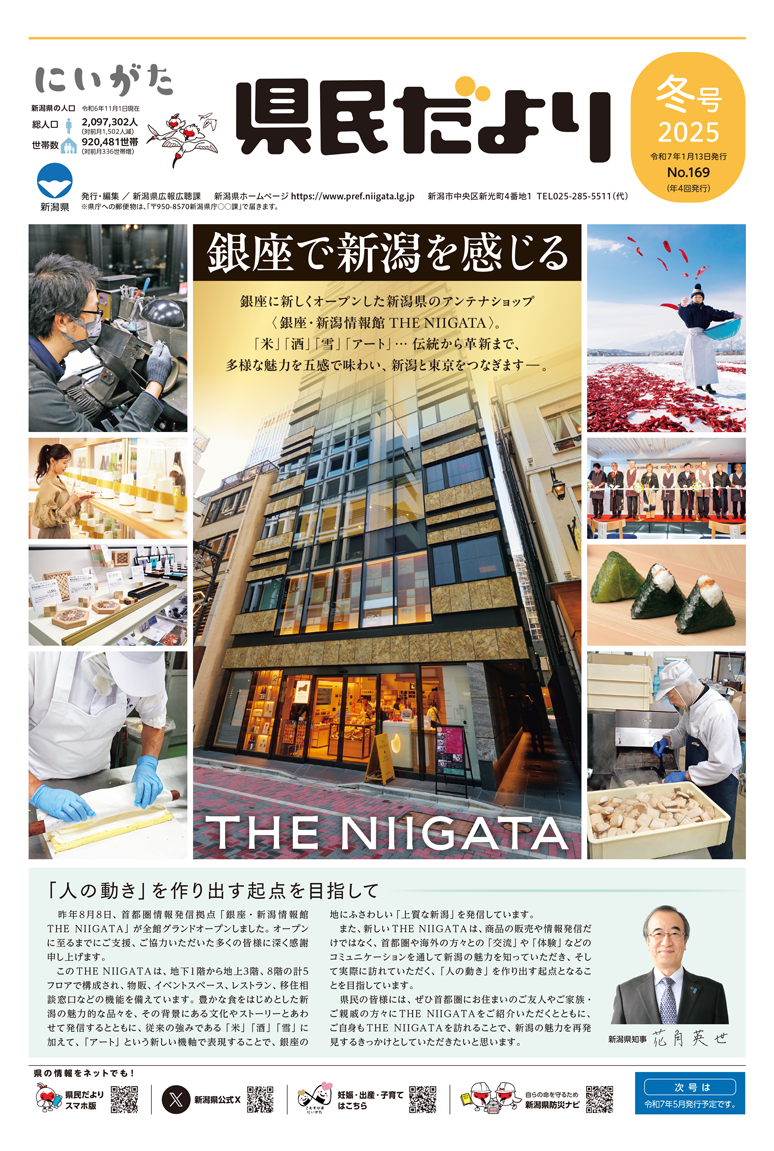 県民だより 冬号 No.169 特集　銀座で新潟を感じる THE NIIGATA