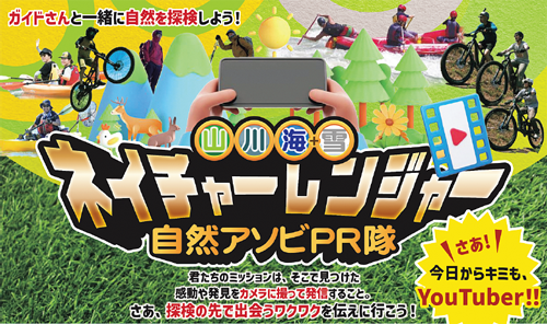 ネイチャーレンジャー自然アソビPR隊