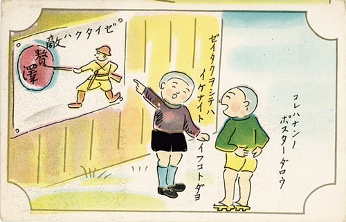 絵葉書「ゼイタクは敵」笹川コレクション