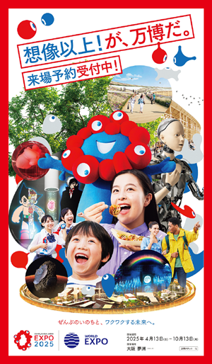 大阪・関西万博