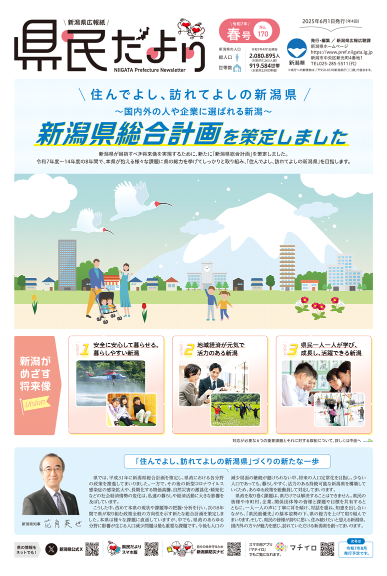 県民だより 春号 No.170 特集　新潟県総合計画を策定しました