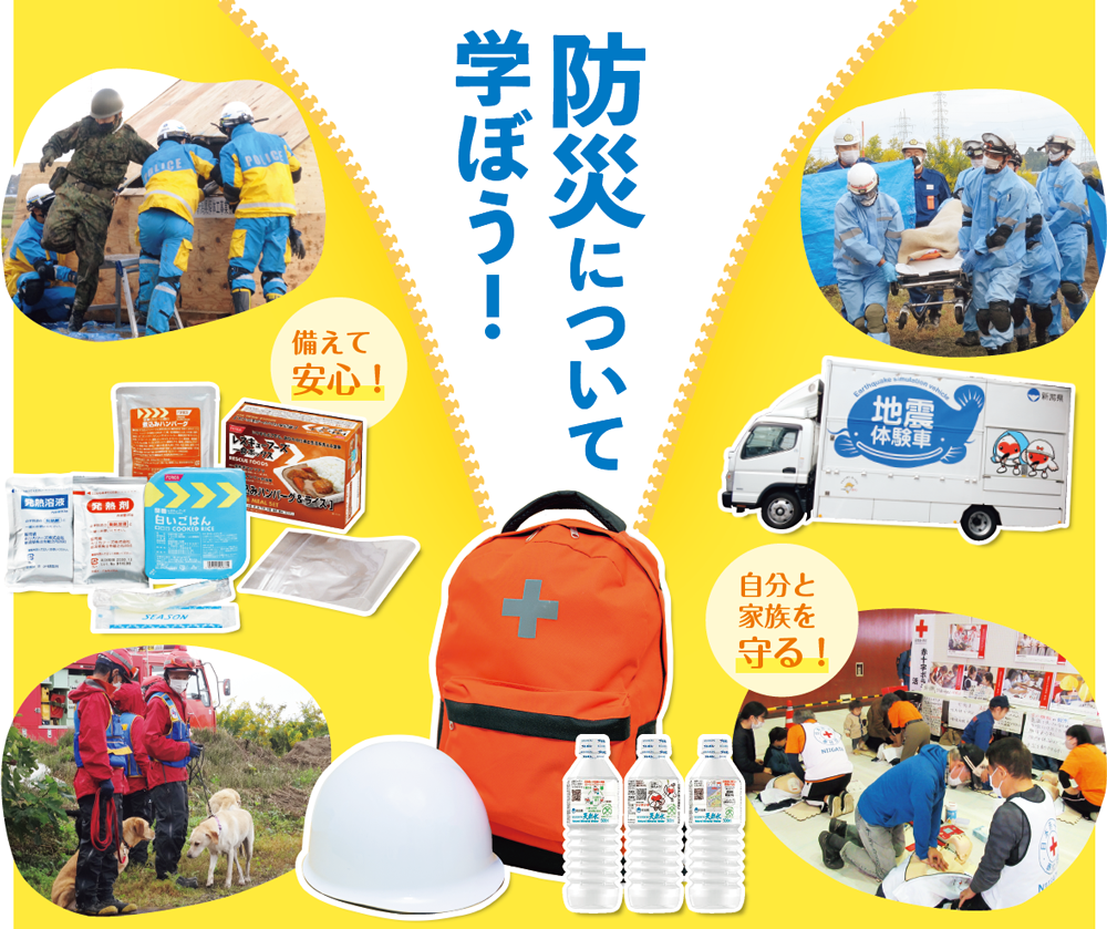 備えて安心!自分と家族を守る!