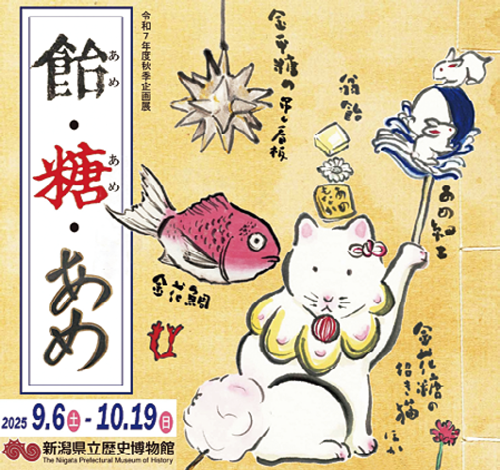 秋季企画展「飴・糖・あめ」