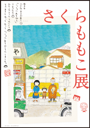 ©さくらももこ ©さくらプロダクション