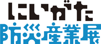 にいがた防災産業展
