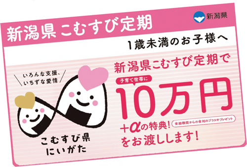 新潟県こむすび定期