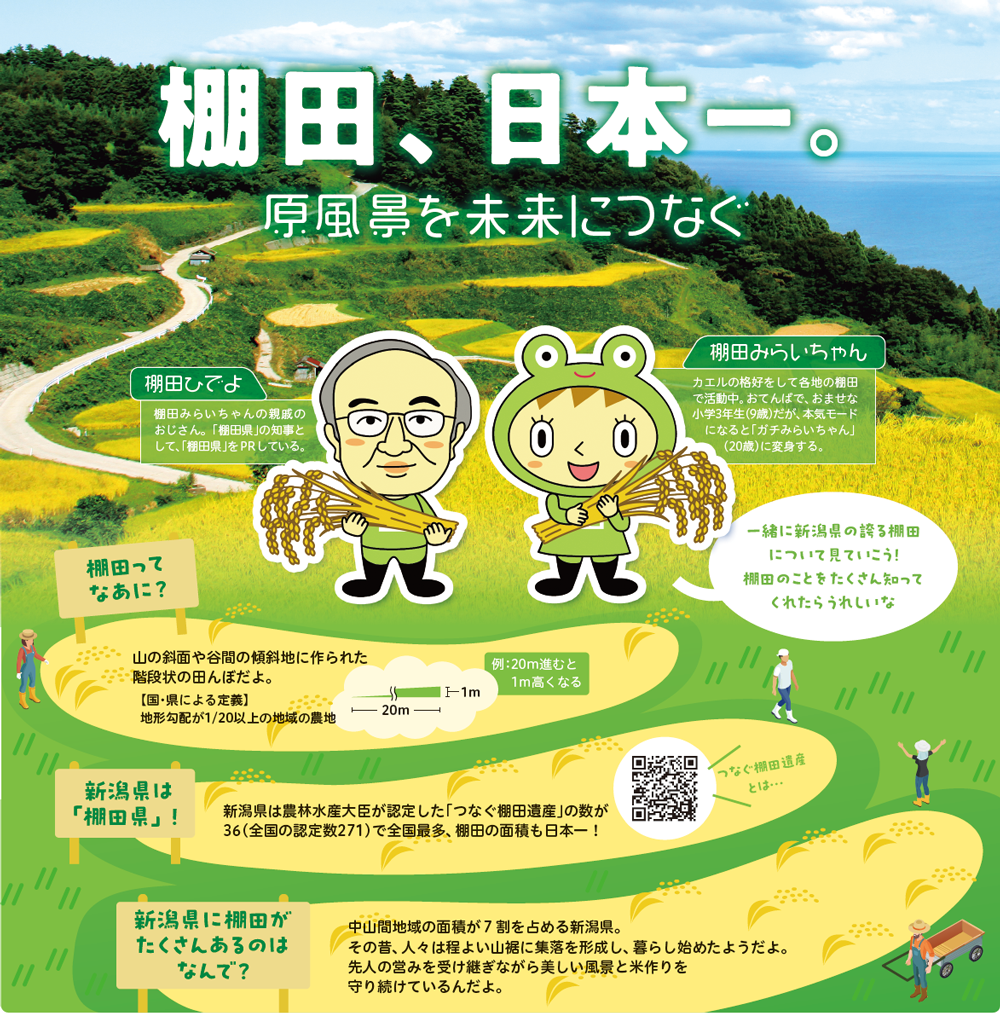 原風景を未来につなぐ