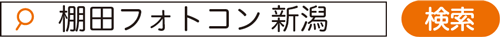 棚田フォトコン 新潟 検索