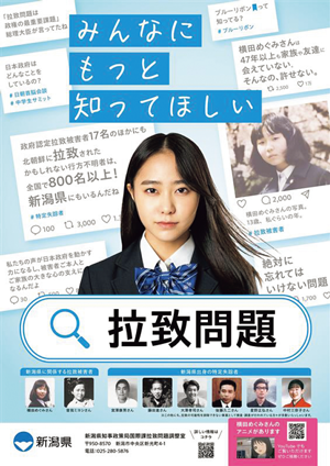 11月は「新潟県拉致問題等啓発月間」です