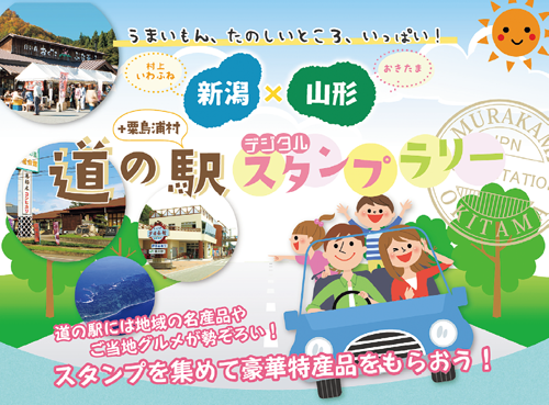 新潟×山形 道の駅デジタルスタンプラリー