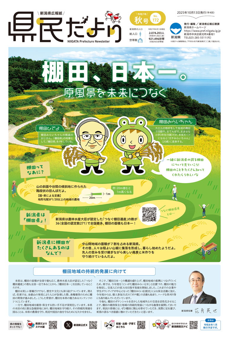 県民だより 秋号 No.172 特集　棚田、日本一。