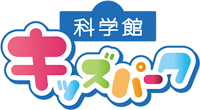 冬季限定屋内パーク「科学館キッズパーク 光のファンタジア 2025-2026」