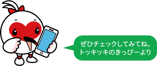 ぜひチェックしてみてね。トッキッキのきっぴーより