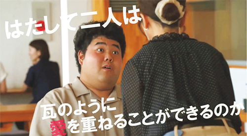 安田瓦職人が主人公のラブコメディを映画の予告風に