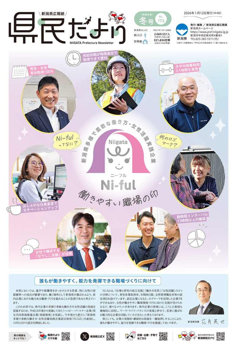 県民だより 冬号 No.173 働きやすい職場の印 Ni-ful（ニーフル）