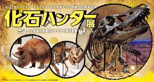 化石ハンター展～ゴビ砂漠の恐竜とヒマラヤの超大型獣～