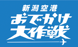 新潟空港おでかけ大作戦